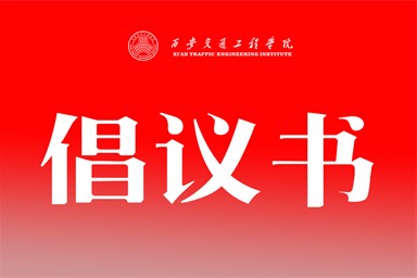 坚定信心，振奋精神，以主人翁态度积极 参与到评估工作中来