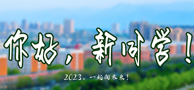 你好，2023级新生！