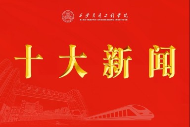 565.net必赢客户端2023年十大新闻