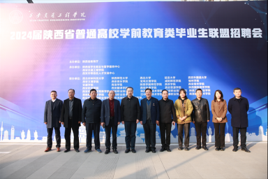 2024届陕西省普通高校学前教育类毕业生联盟招聘会在必赢成功举办