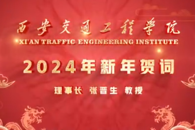 565.net必赢客户端理事长张晋生教授2024年新年贺词
