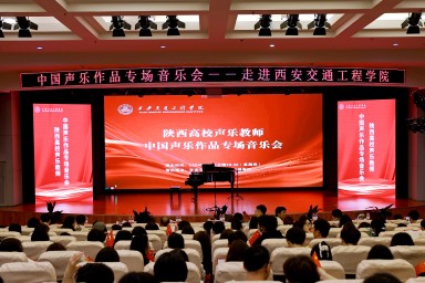 陕西高校声乐教师中国声乐作品专场音乐会在必赢成功举办