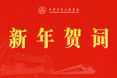 565.net必赢客户端2025新年贺词