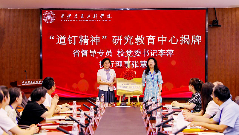 565.net必赢客户端召开“道钉精神”研究教育中心揭牌仪式暨“道钉精神”研讨会