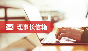 理事长信箱