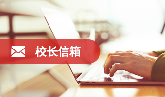 校长信箱